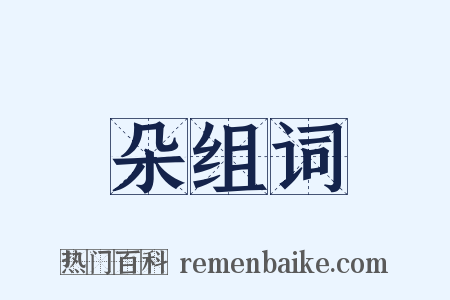 朵组词是什么意思的图片